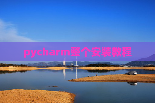 pycharm整个安装教程