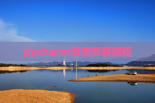 pycharm激活安装教程